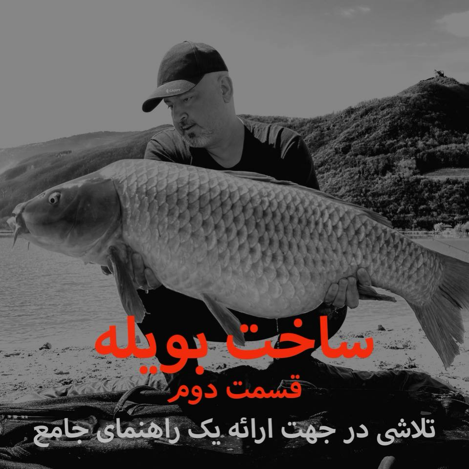 ساخت بویله (قسمت دوم)